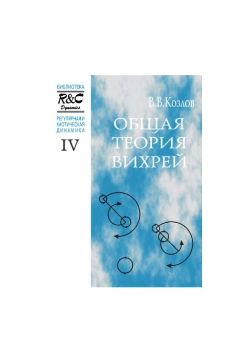 Загальна теорія вихрів