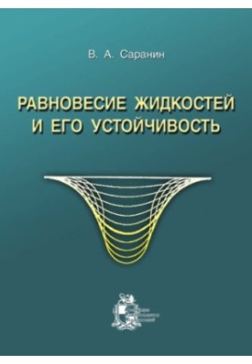 The equilibrium of liquids and its stability. Simple theory and available experiments