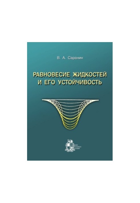 The equilibrium of liquids and its stability. Simple theory and available experiments