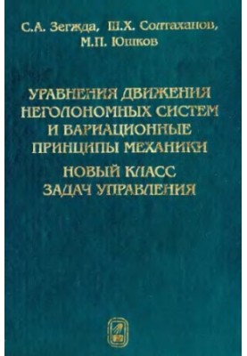 Уравнения движения неголономных систем и вариационные принципы механики