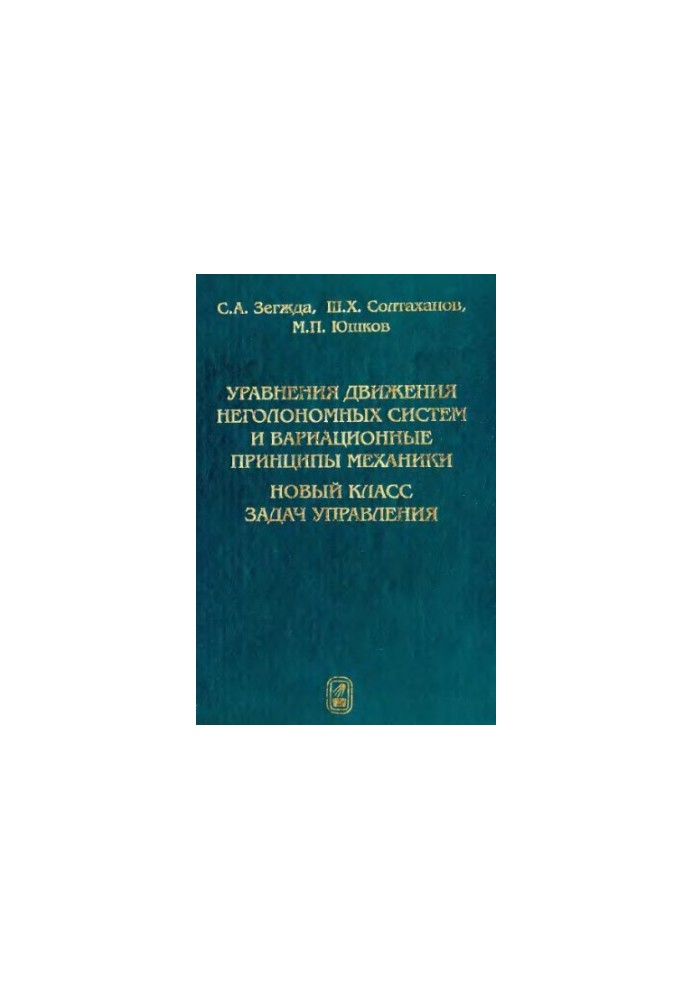 Уравнения движения неголономных систем и вариационные принципы механики