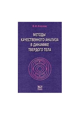 Методы качественного анализа в динамике твердого тела
