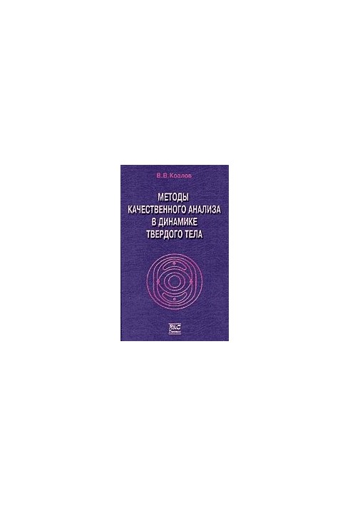 Методы качественного анализа в динамике твердого тела