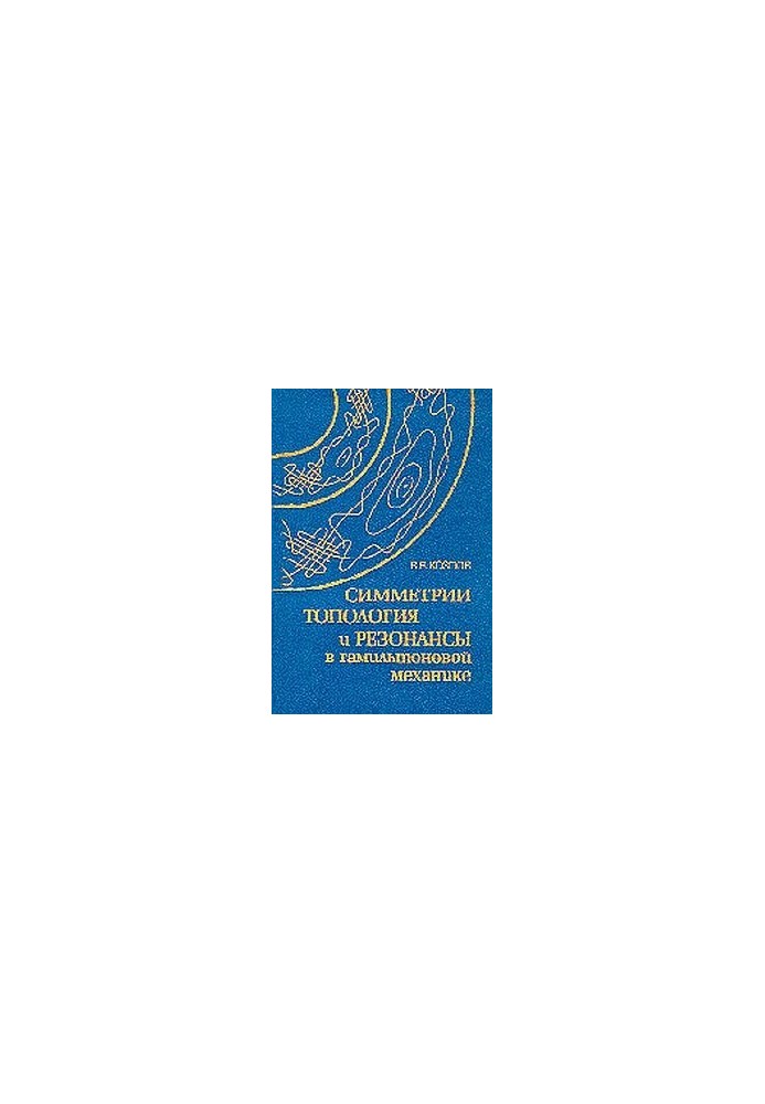 Symmetry, topology, resonances in Hamiltonian mechanics