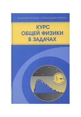 Курс загальної фізики в задачах