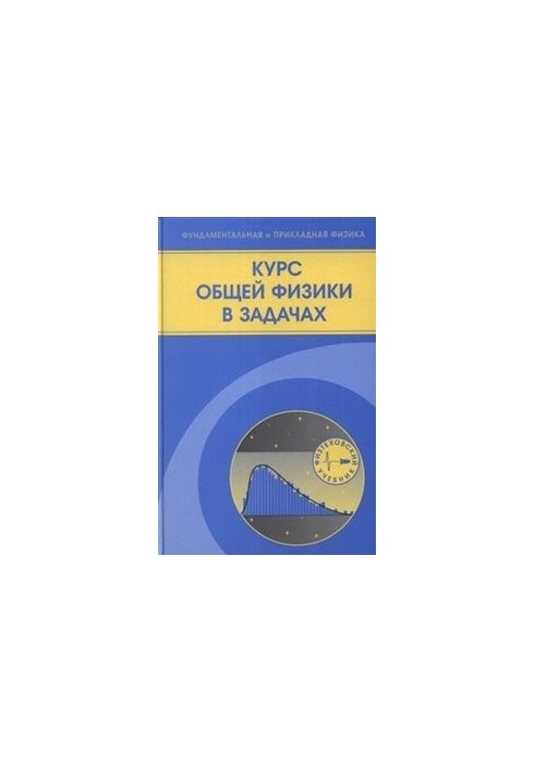 Курс загальної фізики в задачах