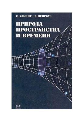 Природа пространства и времени