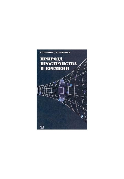 Природа пространства и времени