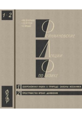 Фейнмановские лекции по физике. Вып. 1. Современная наука о природе. Законы механики. Вып. 2. Пространство. Время. Движение