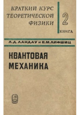 Краткий курс теоретической физики. Книга 2. Квантовая механика
