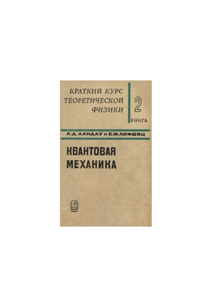 Краткий курс теоретической физики. Книга 2. Квантовая механика
