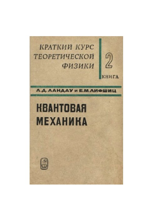 Краткий курс теоретической физики. Книга 2. Квантовая механика