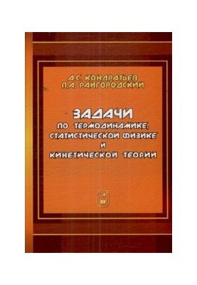 Problems in thermodynamics, statistical physics and kinetic theory