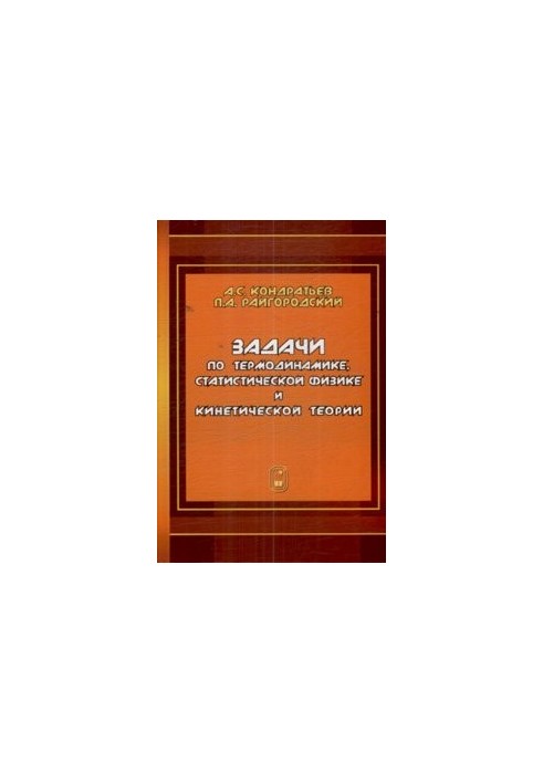Problems in thermodynamics, statistical physics and kinetic theory