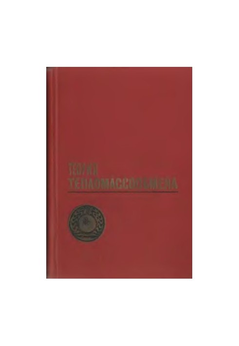Теорія тепломасообміну