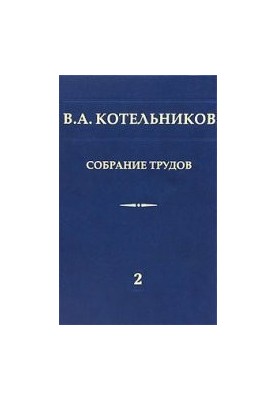 Собрание трудов. Том 2. Космическая радиофизика и радиоастрономия