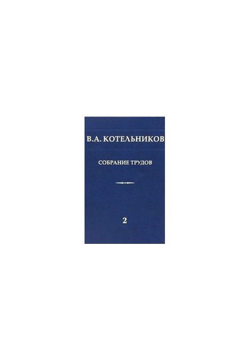 Собрание трудов. Том 2. Космическая радиофизика и радиоастрономия