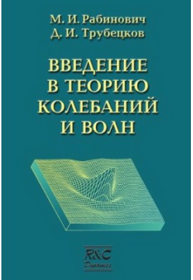 Вступ до теорії коливань і хвиль