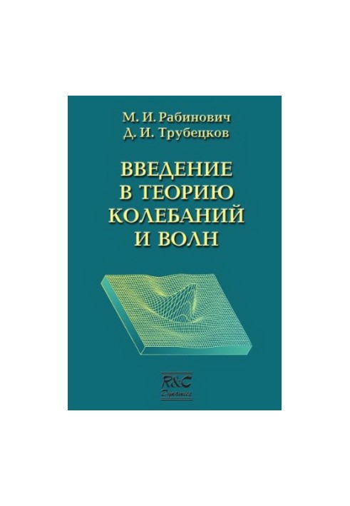 Вступ до теорії коливань і хвиль
