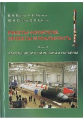 Ракеты-носители. Проекты и реальность. Кн.1