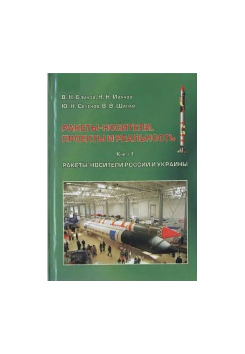 Ракеты-носители. Проекты и реальность. Кн.1