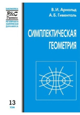 Симплектическая геометрия