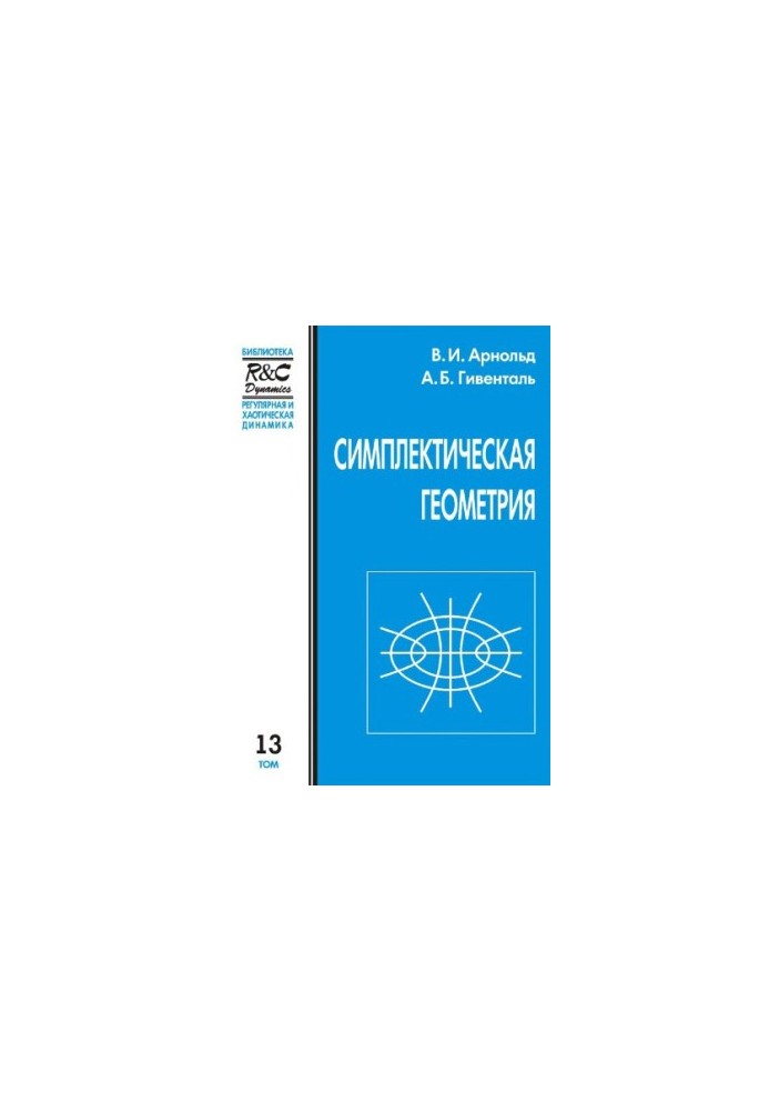 Симплектическая геометрия