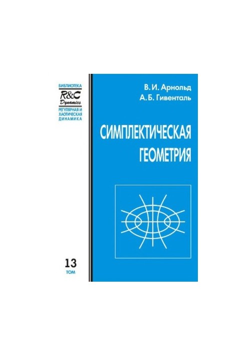 Симплектическая геометрия