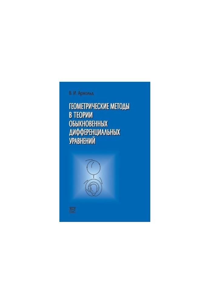 Геометрические методы в теории обыкновенных дифференциальных уравнений