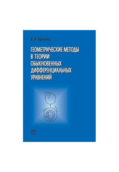 Геометрические методы в теории обыкновенных дифференциальных уравнений
