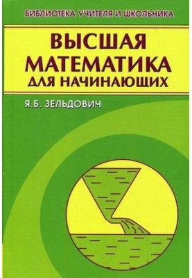 Высшая математика для начинающих и ее приложения к физике