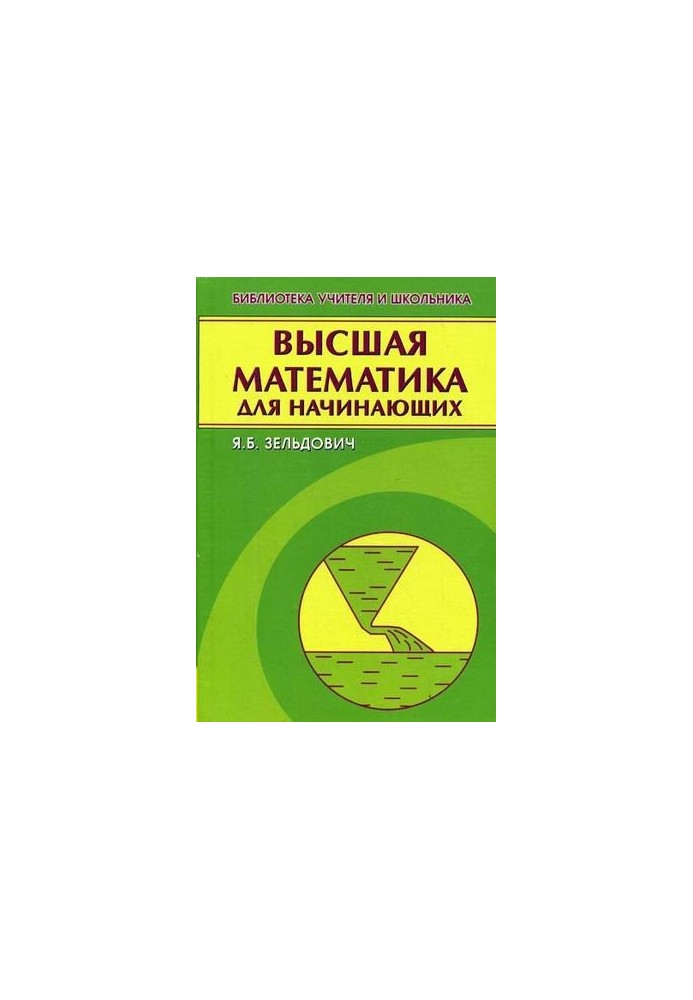 Высшая математика для начинающих и ее приложения к физике