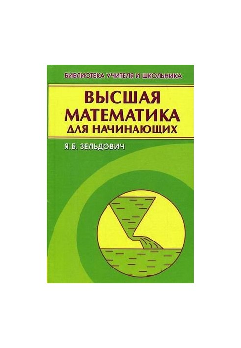 Высшая математика для начинающих и ее приложения к физике