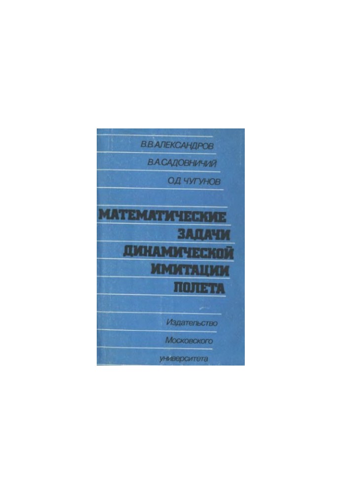 Математические задачи динамической имитации полета