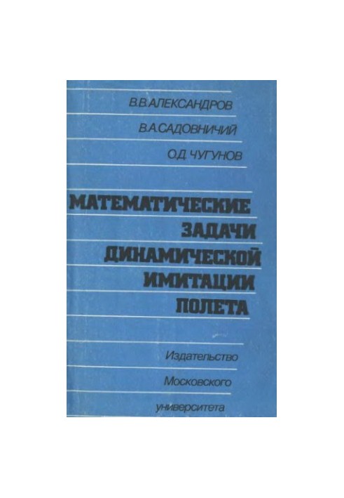 Математические задачи динамической имитации полета