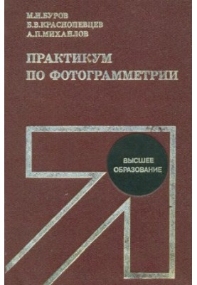 Практикум з фотограмметрії