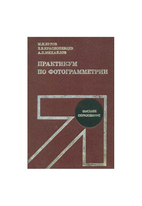 Практикум з фотограмметрії
