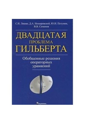 Двадцатая проблема Гильберта. Обобщенные решения операторных уравнений