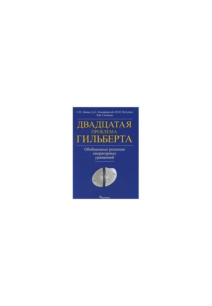 Двадцатая проблема Гильберта. Обобщенные решения операторных уравнений