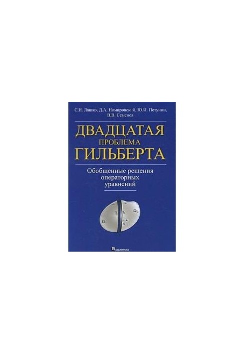 Двадцатая проблема Гильберта. Обобщенные решения операторных уравнений
