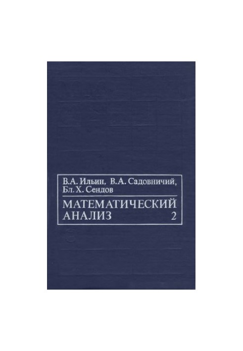 Математический анализ. Продолжение курса