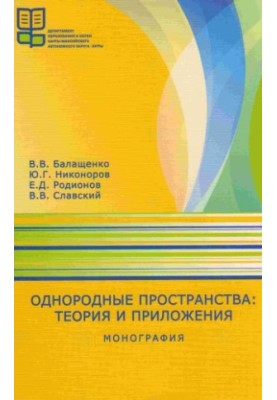 Однорідні простори: теорія та застосування