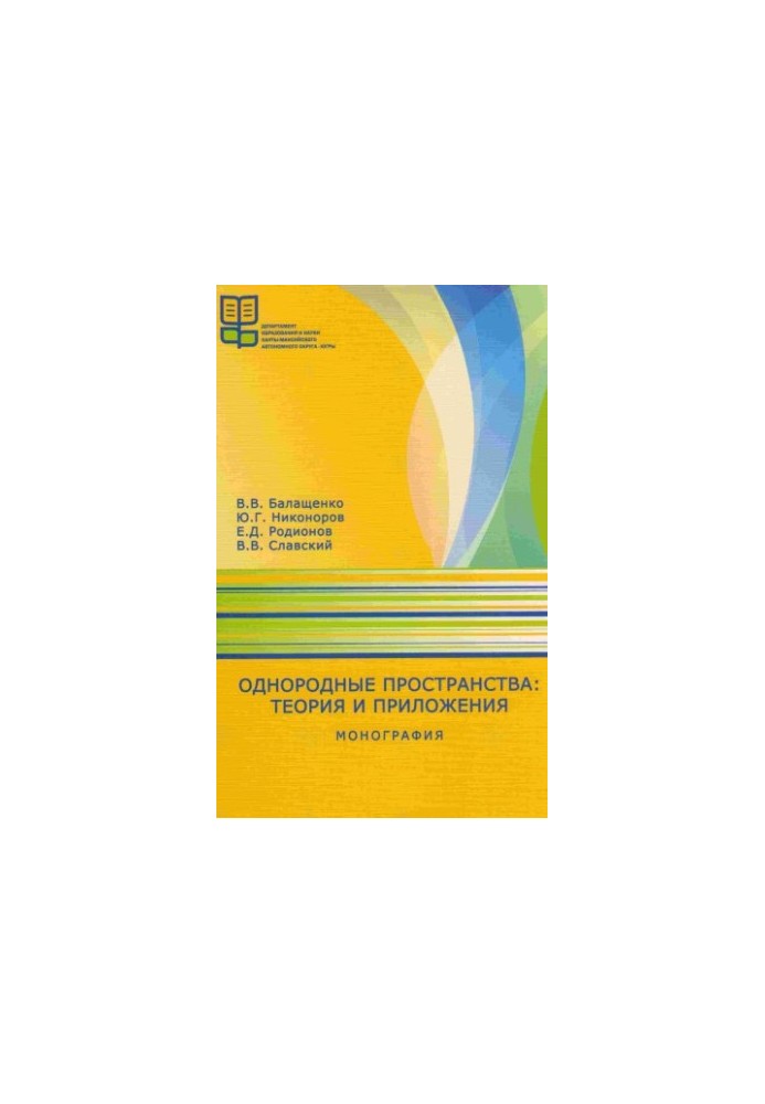 Однорідні простори: теорія та застосування
