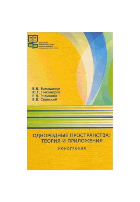 Однорідні простори: теорія та застосування