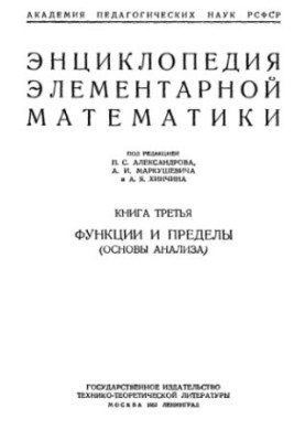 Encyclopedia of elementary mathematics. Book 3. Functions and limits