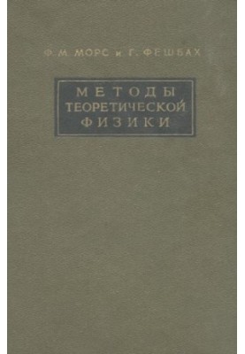 Methods of Theoretical Physics, Volume 1