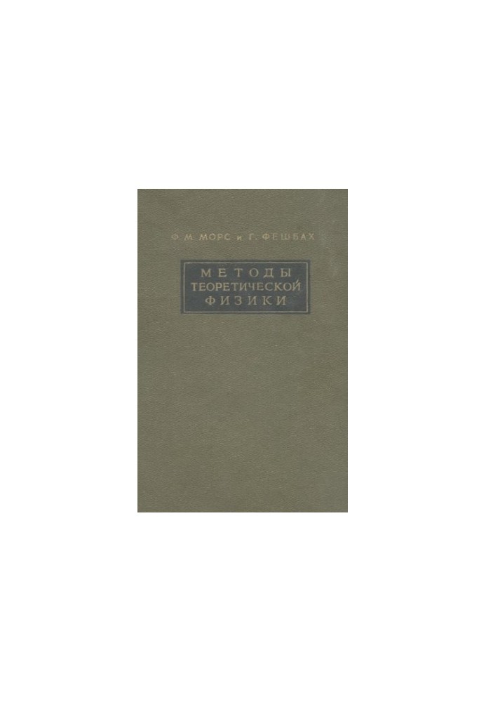 Methods of Theoretical Physics, Volume 1