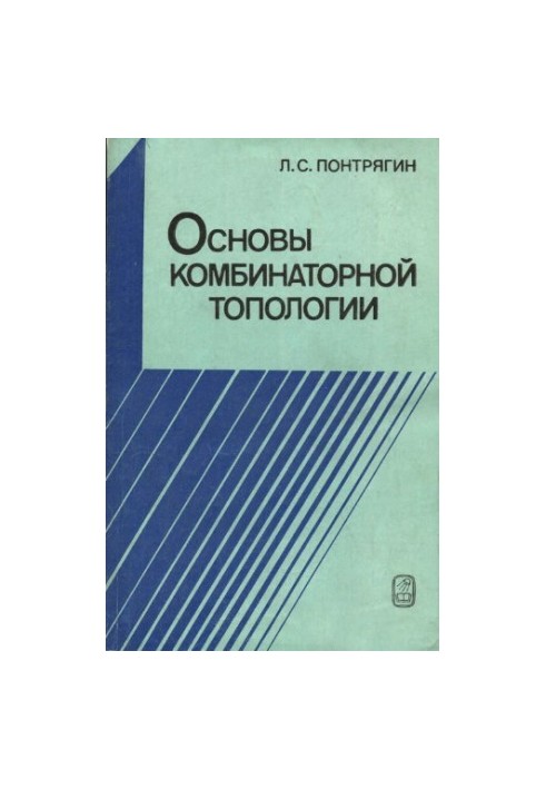 Основи комбінаторної топології