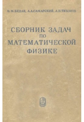 Сборник задач по математической физике