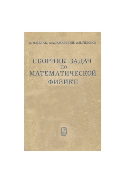 Сборник задач по математической физике